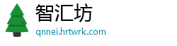 智汇坊
